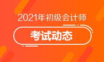 贵州省2021年会计初级考试报名结束了吗？